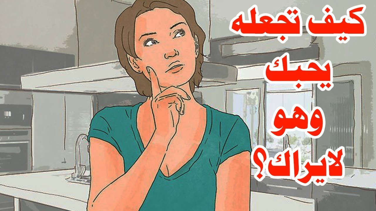 كيف تجعل شخص يحبك وهو لا يراك - حب من غير اول نظره 3719