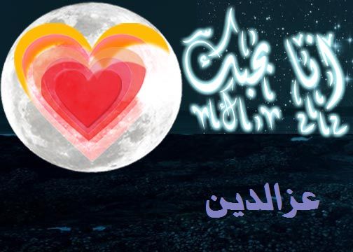 خلفيات اسم عزالدين , خلفيات اسماء اولاد