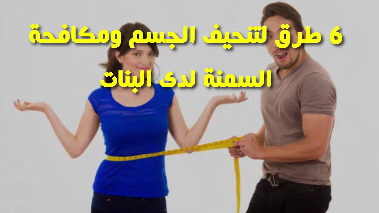 تنحيف الجسم كامل , اسرع طريقه لتنحيف الجسم فى اسبوع واحد