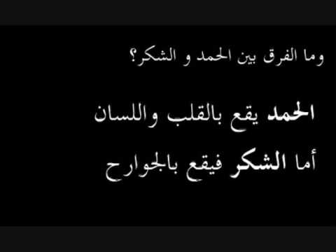 الفرق بين الشكر والحمد , اسئله تهم المؤمن