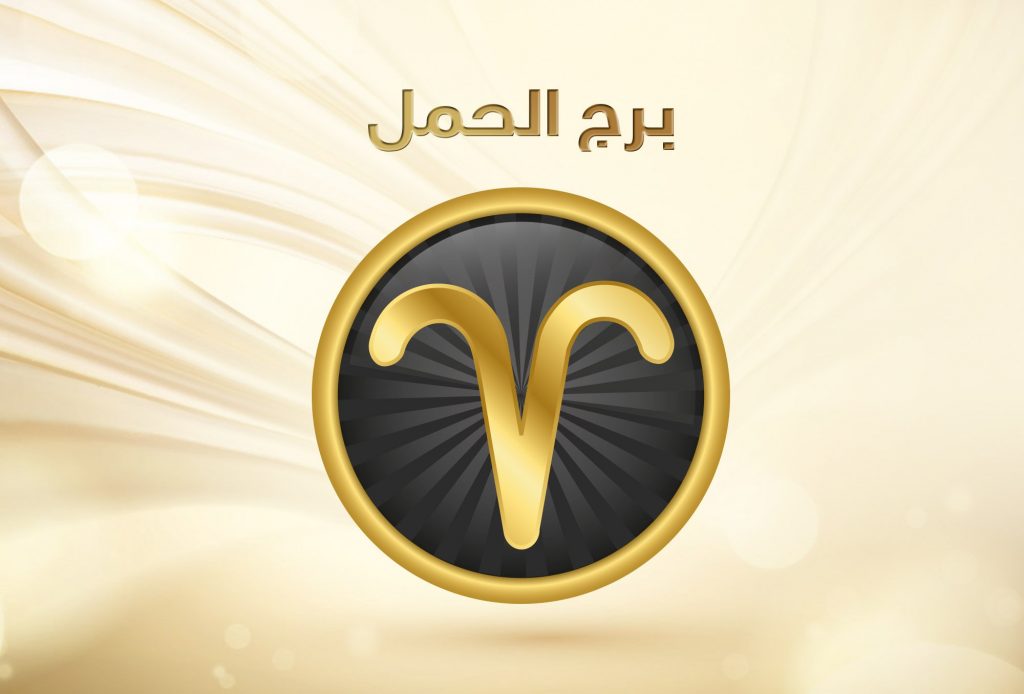 برج الحمل 2019 عاطفيا - تقسيمات الابراج المختلفة 263 5