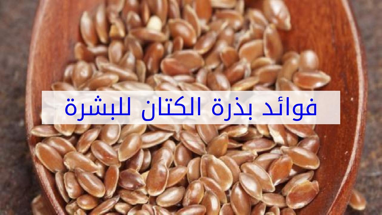 فوائد بذور الكتان للبشرة , معقول كل الفؤائد دى فى بذر الكتان