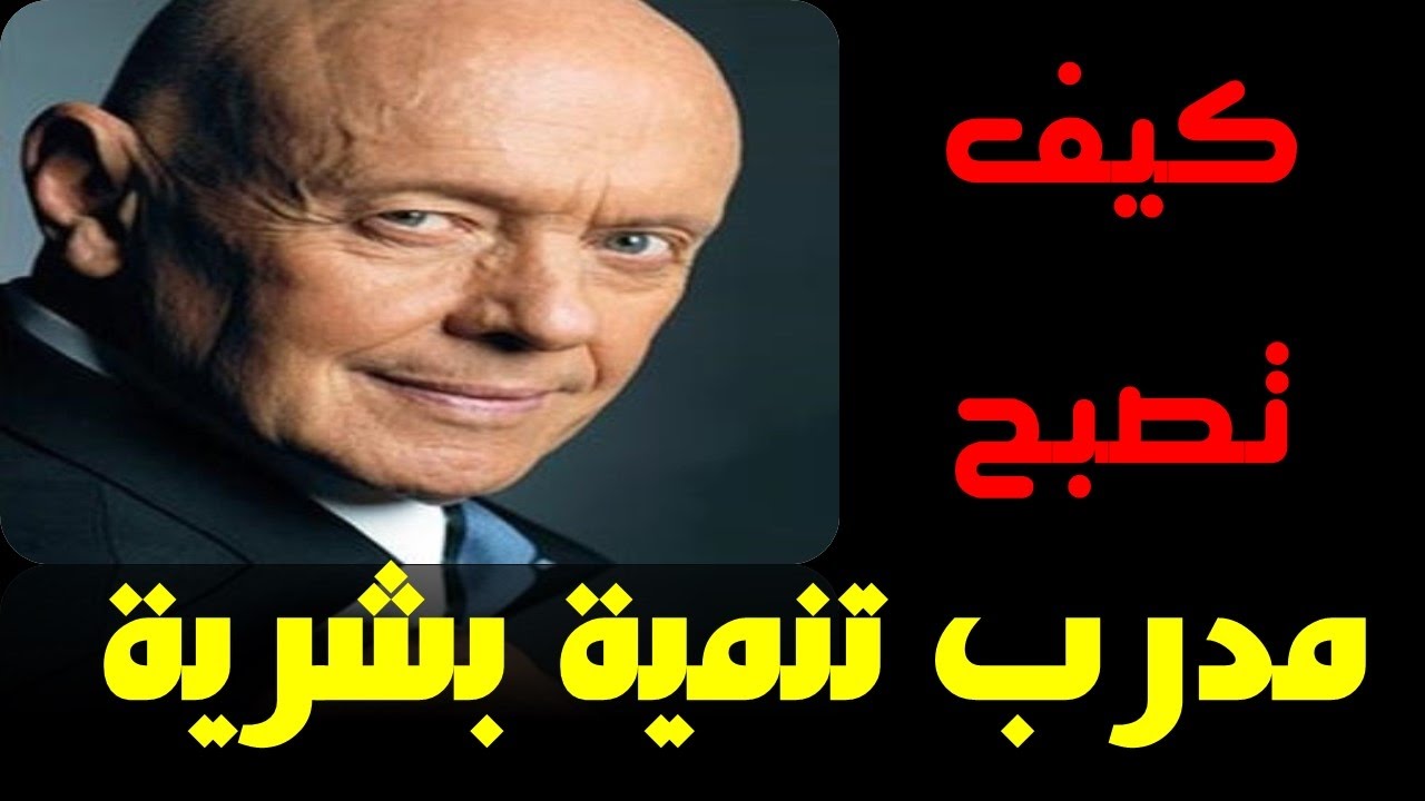 كيف تصبح مدرب تنمية بشرية , صفات يجب ان تتوفر في مدرب التنميه البشريه