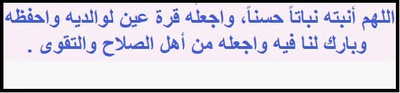 دعاء تهنئة المولود - اغلى نعمه واحلى فرحه ازاى نشكر ربنا عليها 6788 2