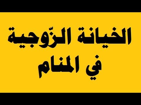 تفسير الخيانة في الحلم - الخيانة الزوجية في المنام 323 1