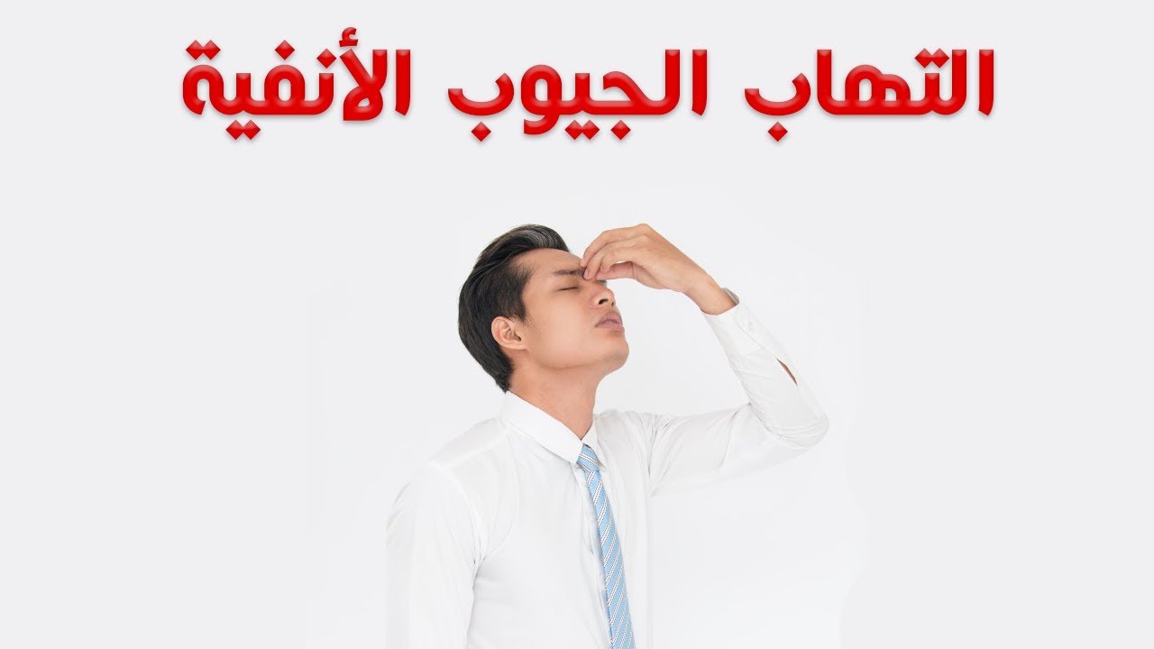 التخلص من رائحة الجيوب الانفيه , تعرف على اسباب هذه الرائحه و كيف تتخلص منها