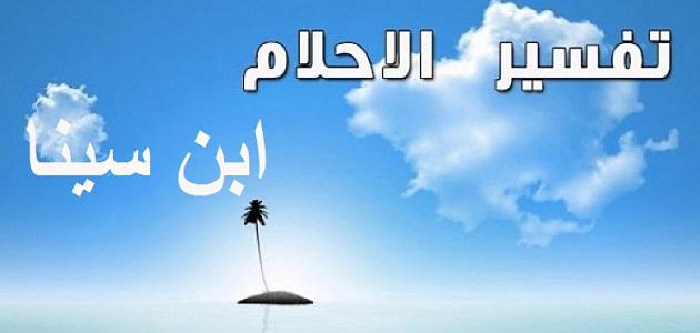 تفسير حلم ابن سينا - اول مفسر اسباب الاحلام 3472 3