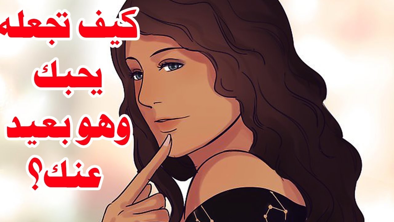 كيف تجعل شخص يحبك وهو لا يراك - حب من غير اول نظره 3719 1