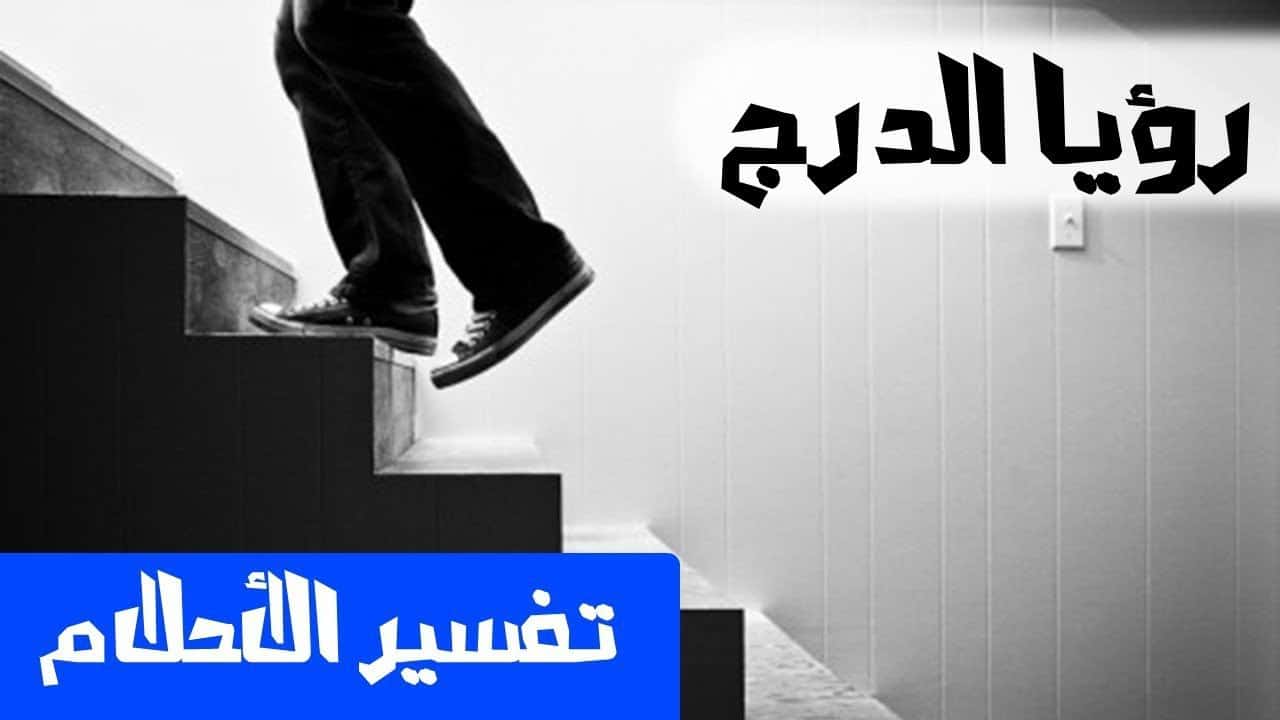 تفسير حلم السقوط من الدرج - تفسير السقوط لابن سيرين للعزباء و المتزوجه 6885 2