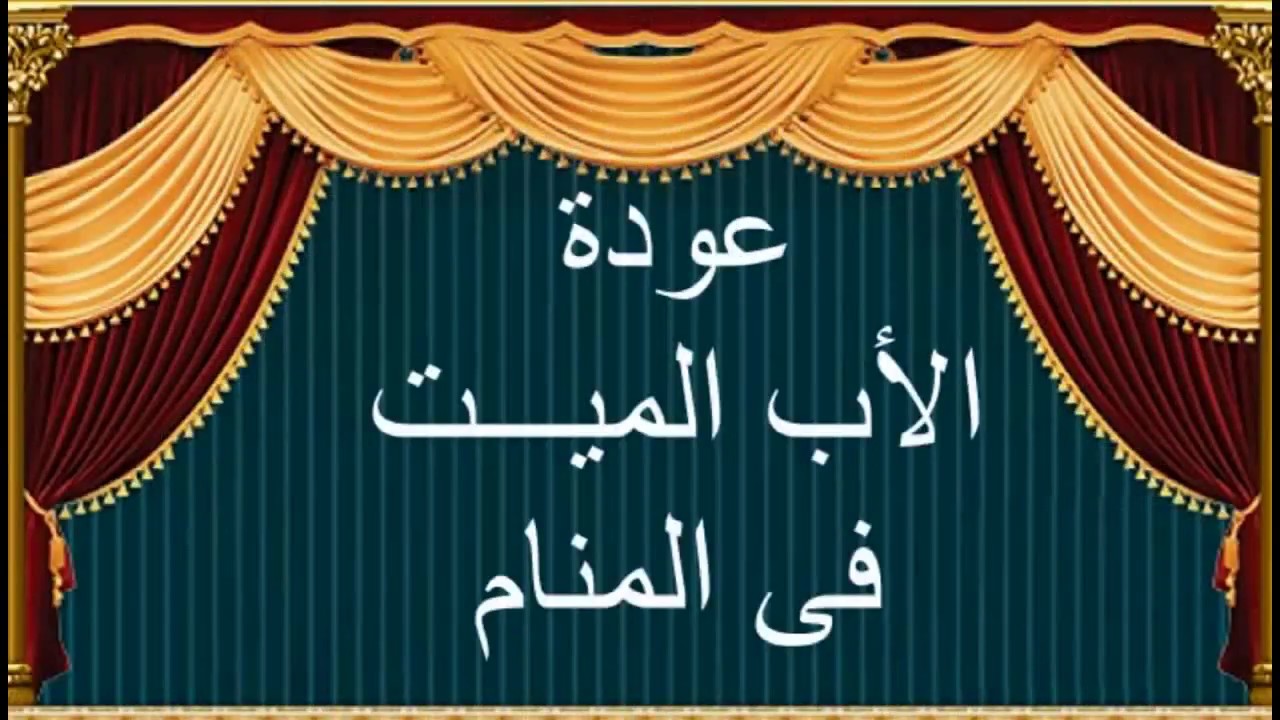 رؤيا الاب في المنام - لا تتجاهل رسالة ابيك خصوصا فى المنام 3300 13