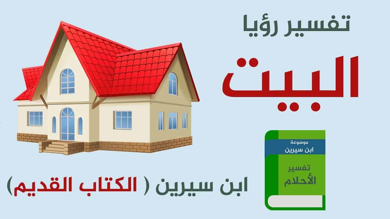 تفسير حلم البيت الجديد للمتزوجه - بلاش تحلمي بيه فى الواقع بس خليه 3365 1