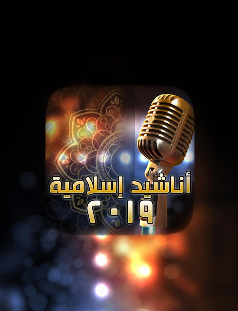 اناشيد اسلامية 2024 