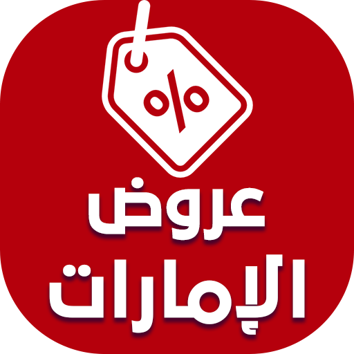 عروض الامارات , اقوى العروض , 