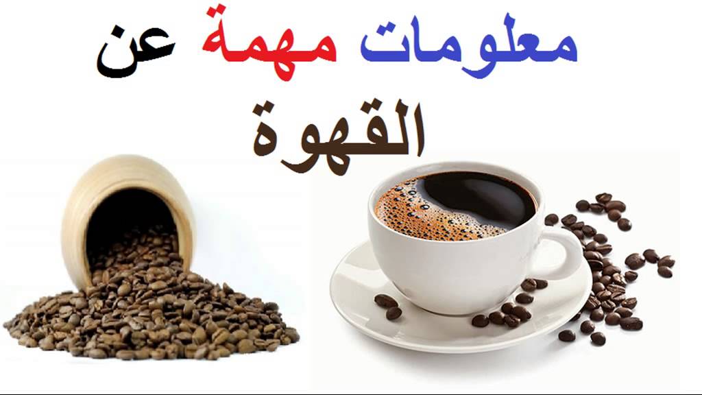 معلومات عن القهوة - القهوه مفيده ام ضارة 500 10