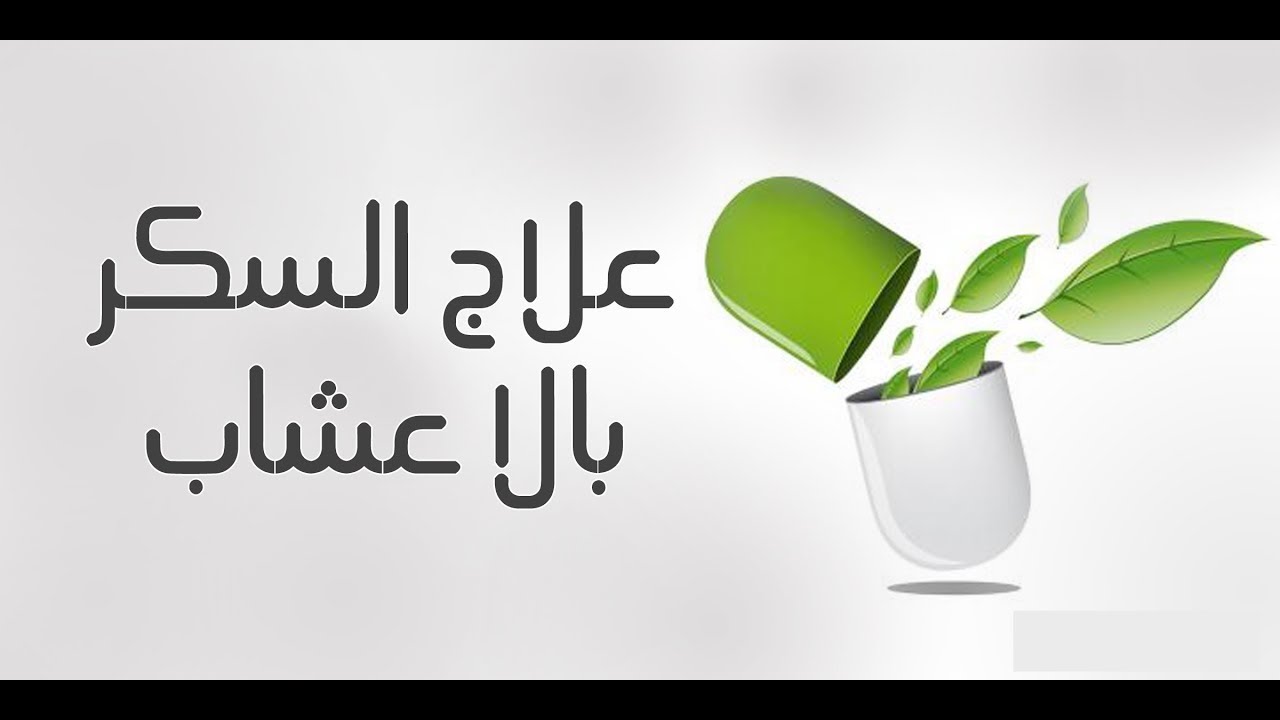 علاج مرض السكر بالاعشاب نهائيا - الحل الامثل للقضاء على مرض السكر 2602 3