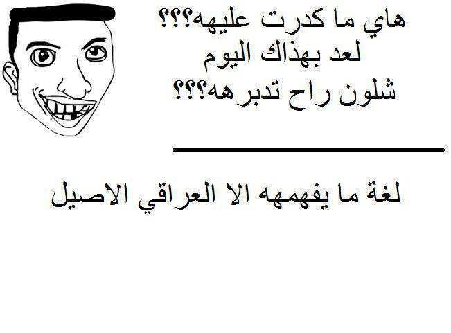 نكت عراقيه مضحكه , اضحك من قلبك