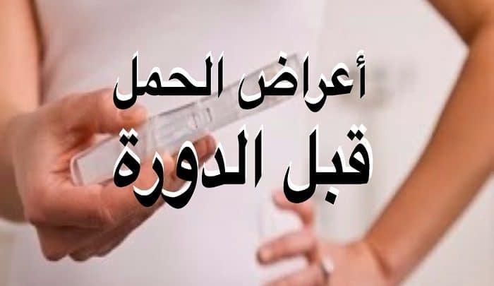 اعراض الحمل في اليوم 28من الدورة , تاكدى من حملك اول ما يحصل