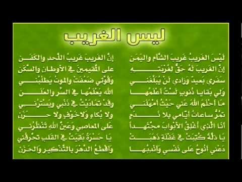 كلمات قصيدة ليس الغريب غريب الشام واليمن , قصائد من التراث الاسلامي