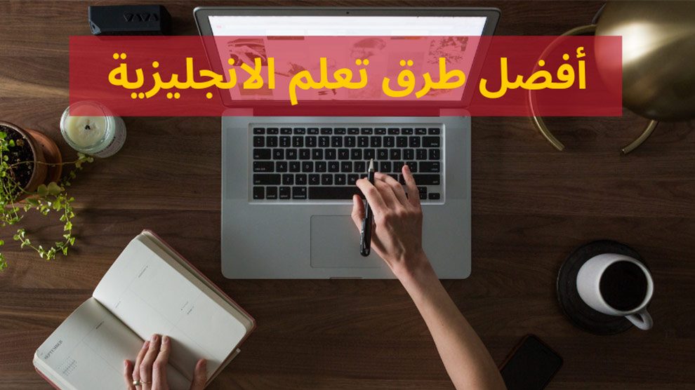 افضل الطرق لتعلم اللغة الانجليزية , تعلم الانجليزية مجانا