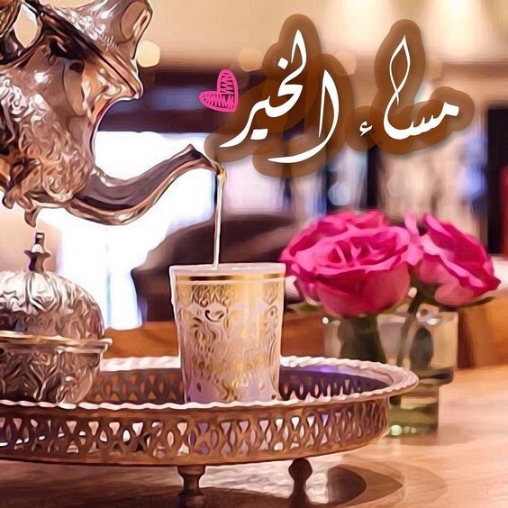 صور مساء الخير حبيبي - صور رومانسية للحبيب 2061 9