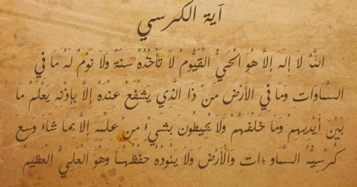 اسرار اية الكرسي الروحانية , فضل تلاوة اية الكرسي