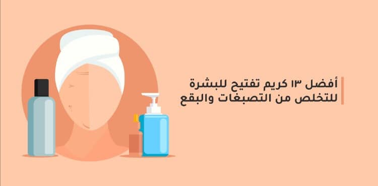 كريمات تفتيح الوجه- طرق لتفتيح البشرة- 9278