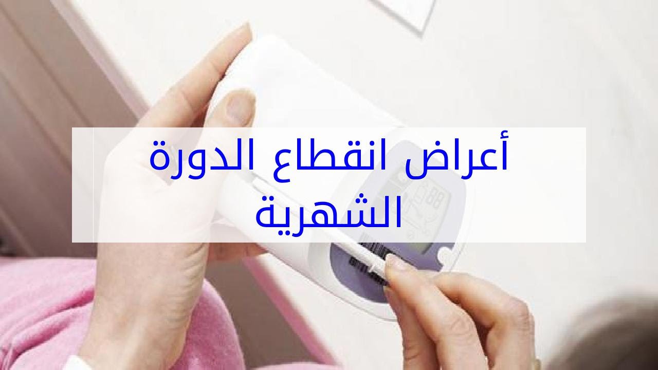 انقطاع الدورة الشهرية , سن الياس عند المراه