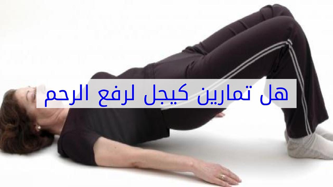 علاج هبوط الرحم بالمساج , التمارين كيجل فايدة رهيبه فى العلاج