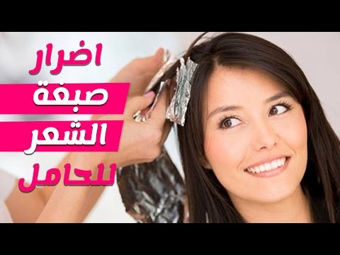 هل صبغ الشعر يضر الحامل لو حامل قبل ما تجربي اسالي واتاكدي 3250 3