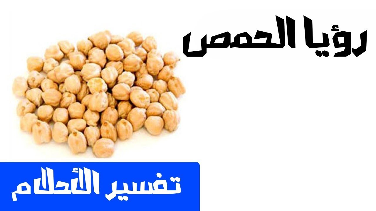 الحمص في الحلم - تفسير هذا الحلم بكل خير للعزباء و المتزوجه 6911 3