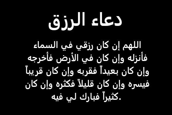 دعاء الرزق بالعمل والمال , دعاء الرزق والبركة