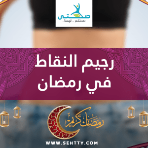 نظام رجيم صحي في رمضان، لإنقاض الوزن في نهاية الشهر بدون حرمان 9557 1