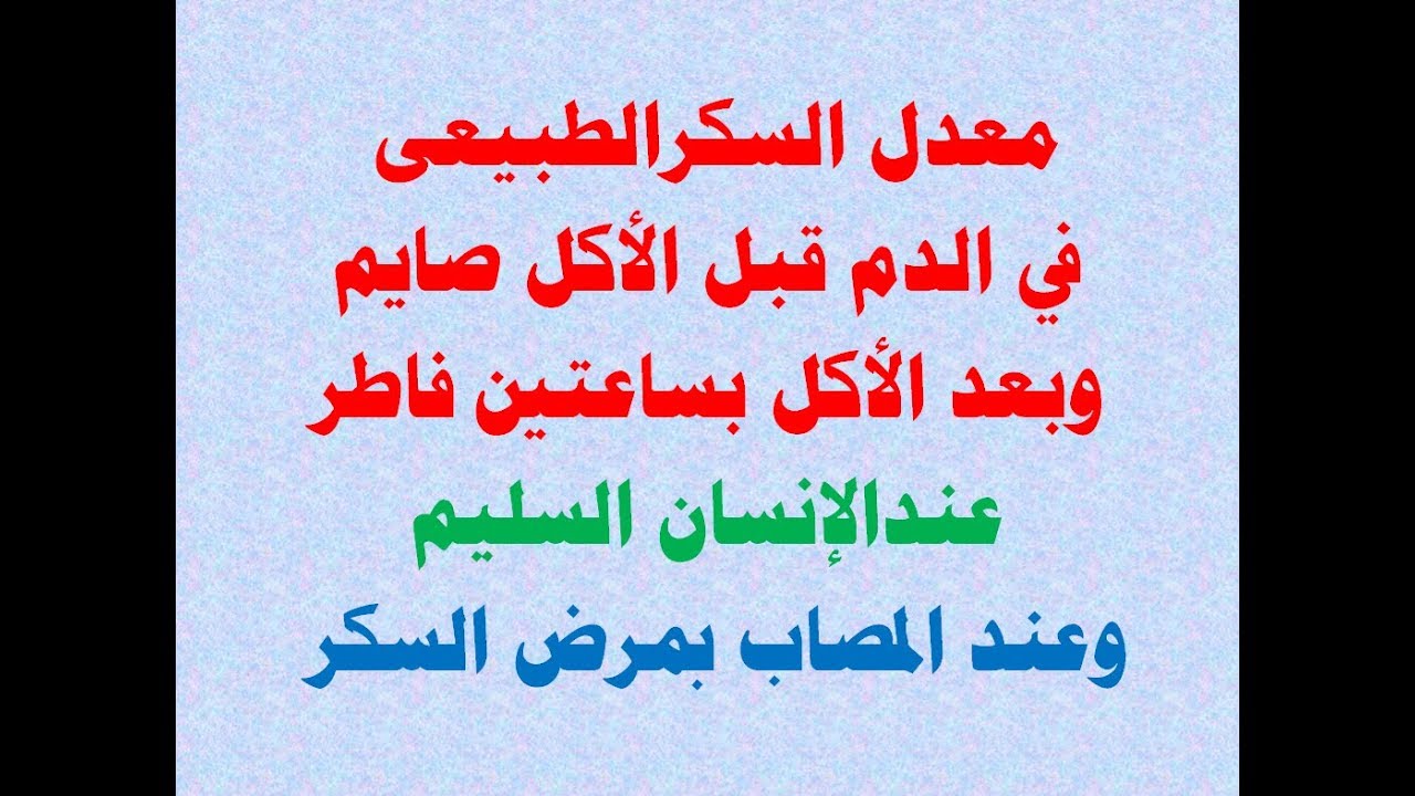 كم معدل السكر الطبيعي , كيفيه تنظيم السكر للشخص الطييعى