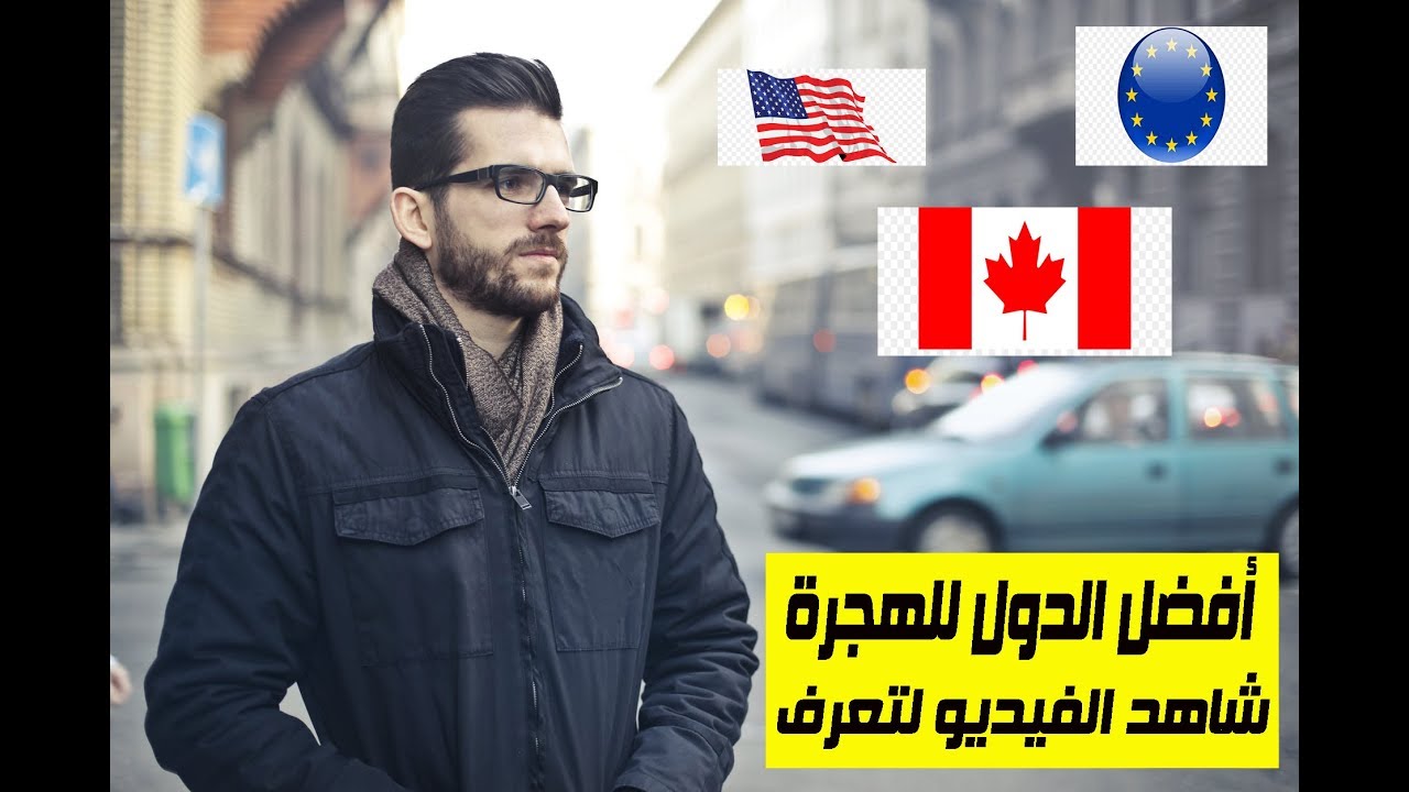 افضل الدول للهجرة 2019 - مميزات الهجرة للدول الاخرى 1313 6