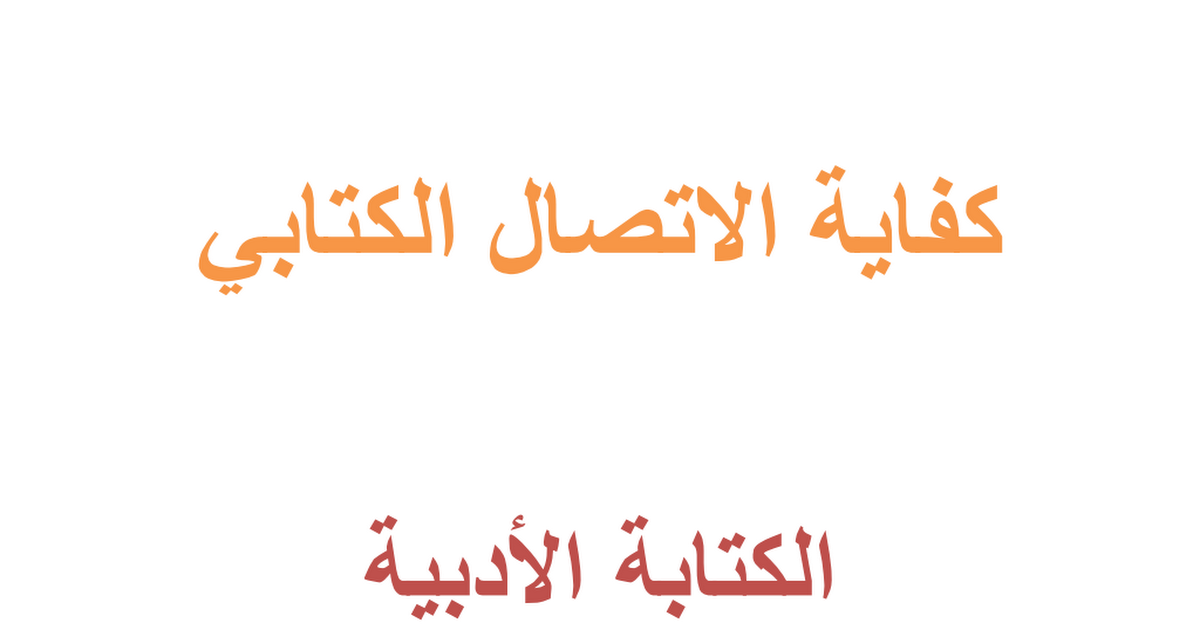 بحث عن كفاية الاتصال الكتابي - الاتصال مع الاشخاص 204