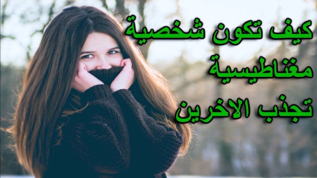 كيف اصبح محبوبة - اتبعى هذه الخطوات و سوف تسير محبوبه و قريبه بين الناس