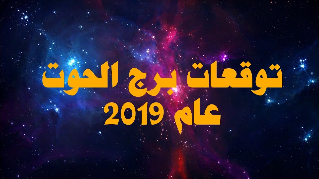 توقعات برج الحوت لعام 2024 - جمعنا لك كل المعلومات عن برج الحوت هذا العام