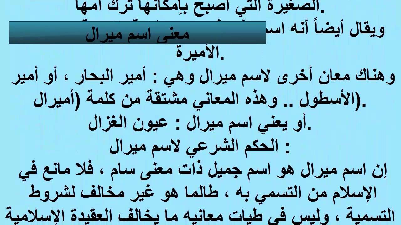 معني اسم ميرال , افضل معنى لميرال لانه اسم مبدع