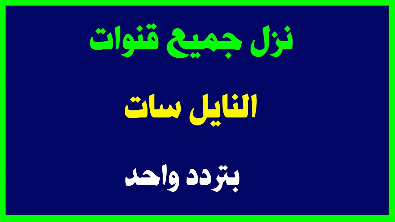 ترددات كل قنوات النايل سات - اضبط طبقك على النايل سات 1958 3