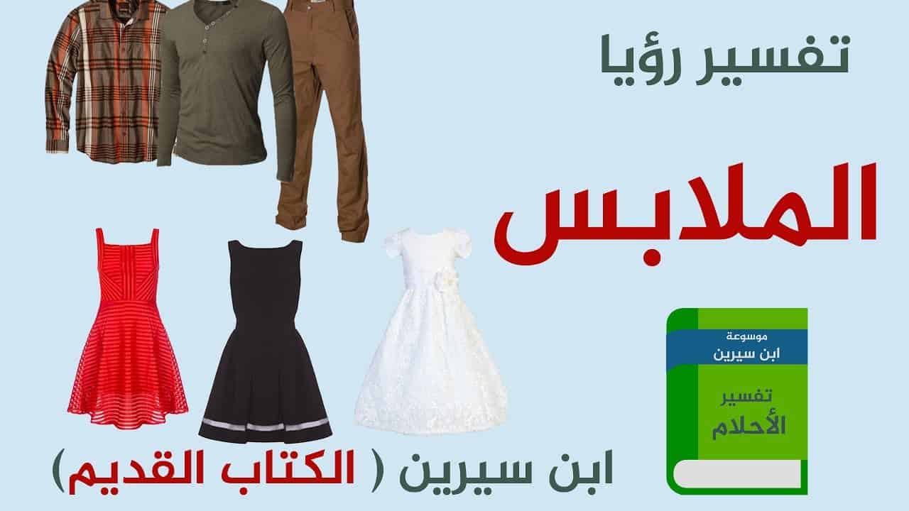 اللباس الجديد في المنام 1753 2