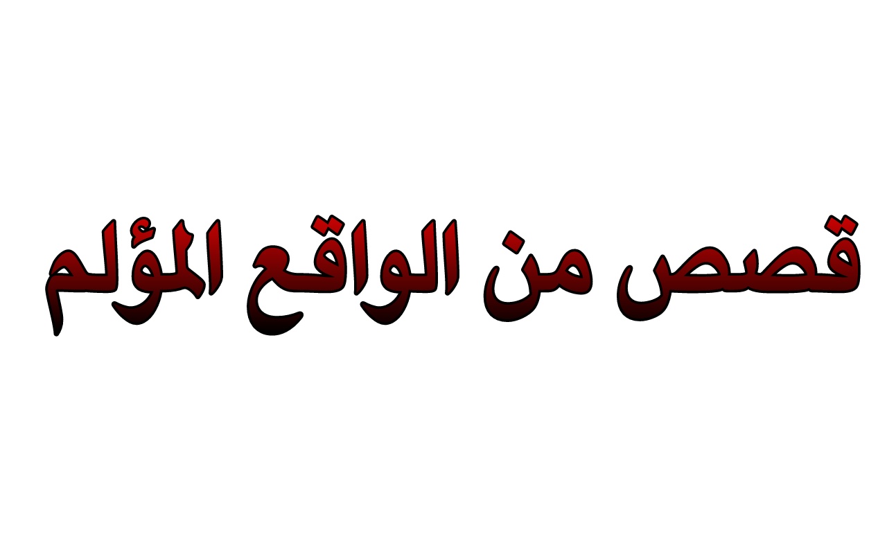 قصص من الواقع - اللي يشوف بلاوي الناس تهون بلوته 2150 4