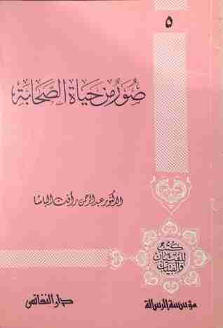 صور من حياة الصحابيات - كتب مفيدة جدا 1649 3