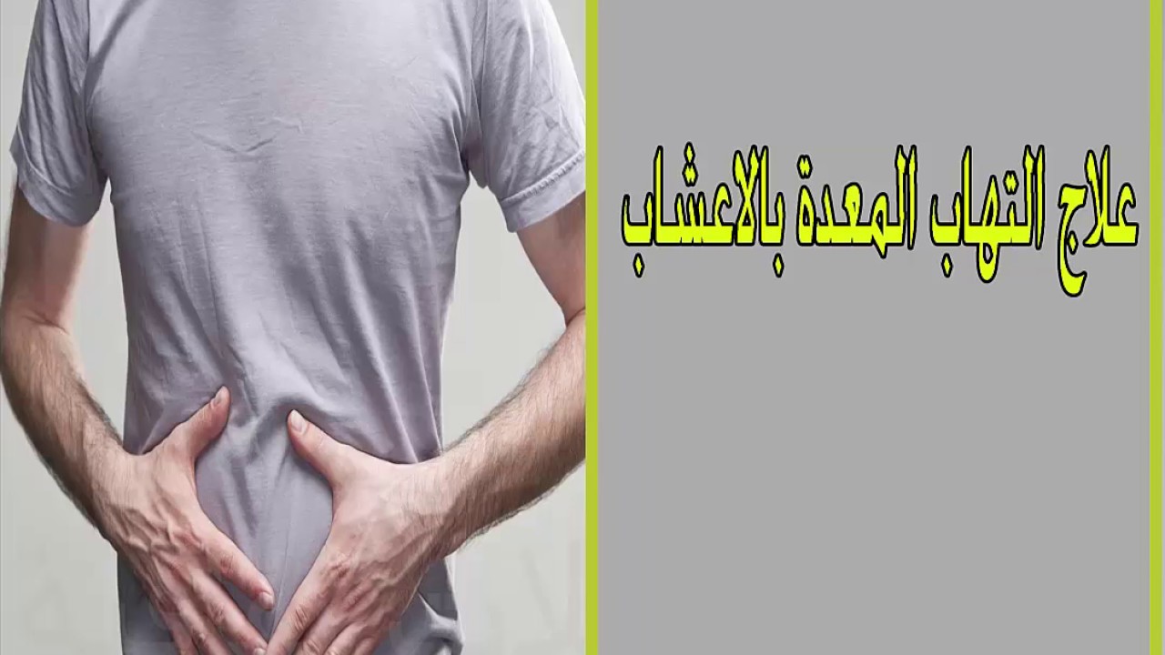 علاج الام المعدة بالاعشاب - الاعشاب الطبيعية لعلاج المعدة 846 2