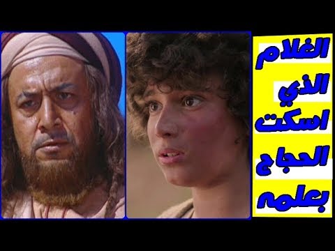 صحة قصة الحجاج مع الغلام - جراه الغلام تغلب بلاغه الحجاج 3517 1