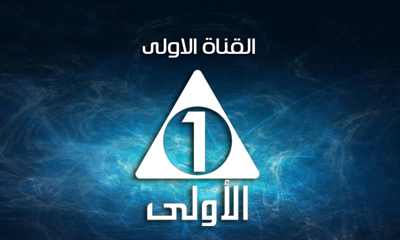 تردد القناة الاولى المصرية , قناة البيت المصري