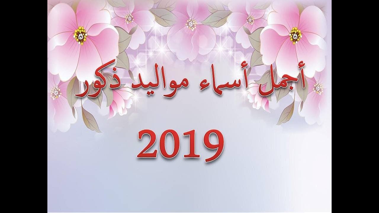 اسماء اولاد 2019 اسلاميه - اسماء اولاد دينية نادرة 6620 2