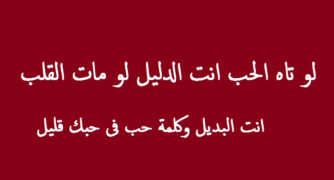 رسائل وكلام حب - كلام رومانسي يجنن 3711 1