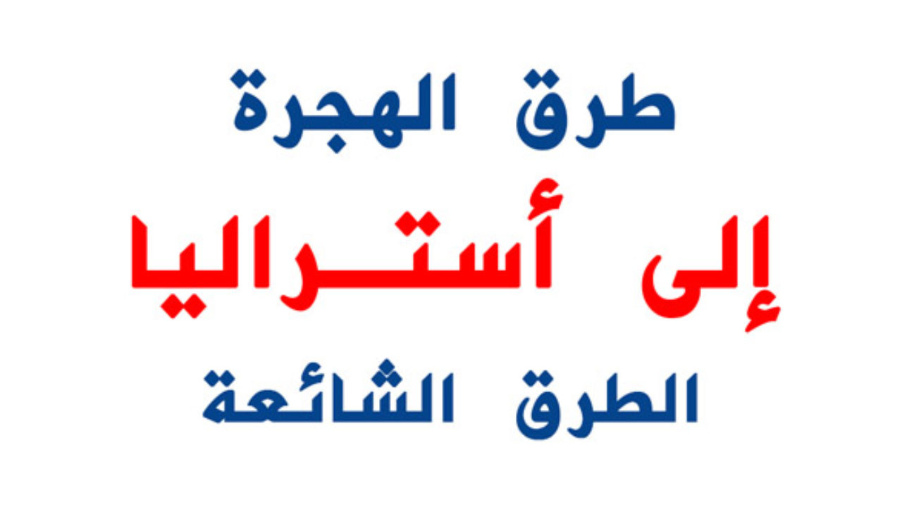 افضل الدول للهجرة 2019 - مميزات الهجرة للدول الاخرى 1313 9