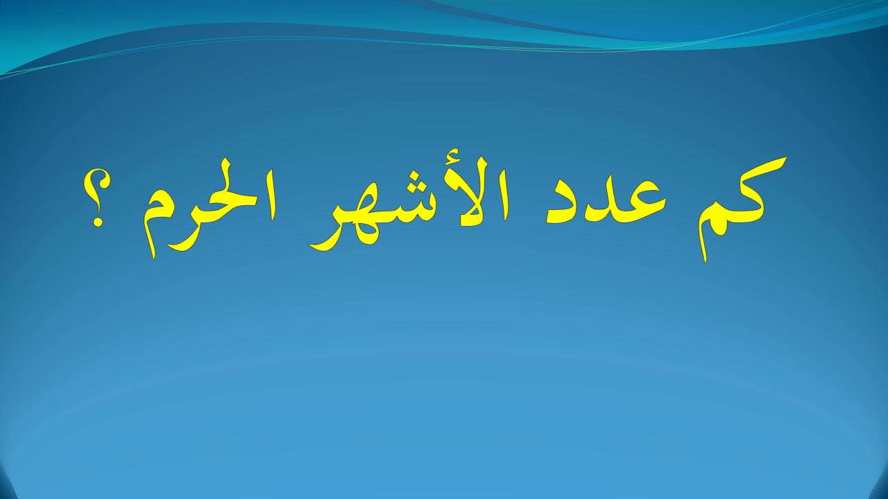 كم عدد الاشهر الحرم , معلومات كثير عن الاشهر الحرم