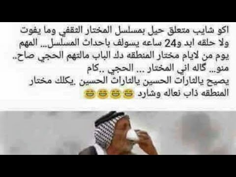 نكت عراقيه مضحكه - اضحك من قلبك 4038 7